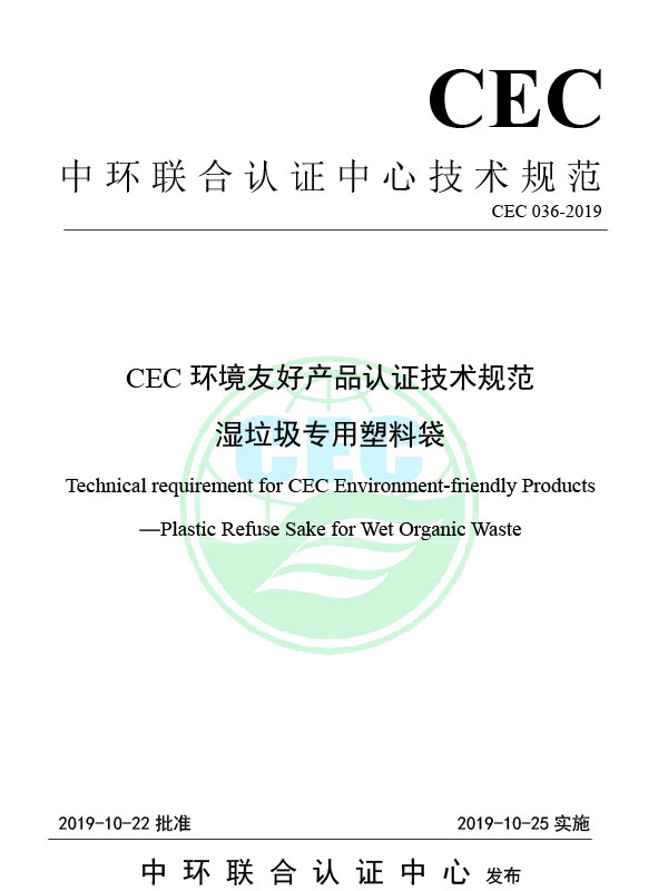 CEC 036-2019 Specifiche tecniche CEC per la certificazione del prodotto ecologicamente ecologico sacchetti di immondizia in plastica per rifiuti bagnati